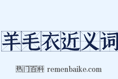 羊毛衣近义词是什么意思的图片